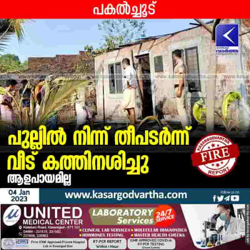 Latest-News, Kerala, Kasaragod, Kanhangad, Top-Headlines, Fire, Fire Force, Accident, House Gutted in Fire.