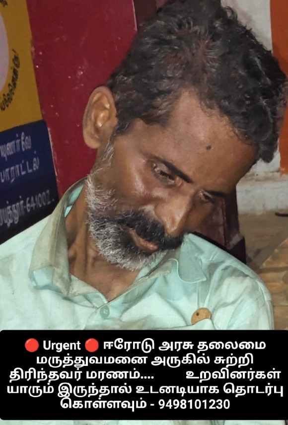 ஈரோடு அரசு தலைமை மருத்துவமனை அருகில் சுற்றி திரிந்தவர் மரணம்....          உறவினர்கள் யாரும் இருந்தால் உடனடியாக தொடர்பு கொள்ளவும் - 9498101230