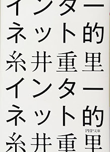 インターネット的 (PHP文庫)