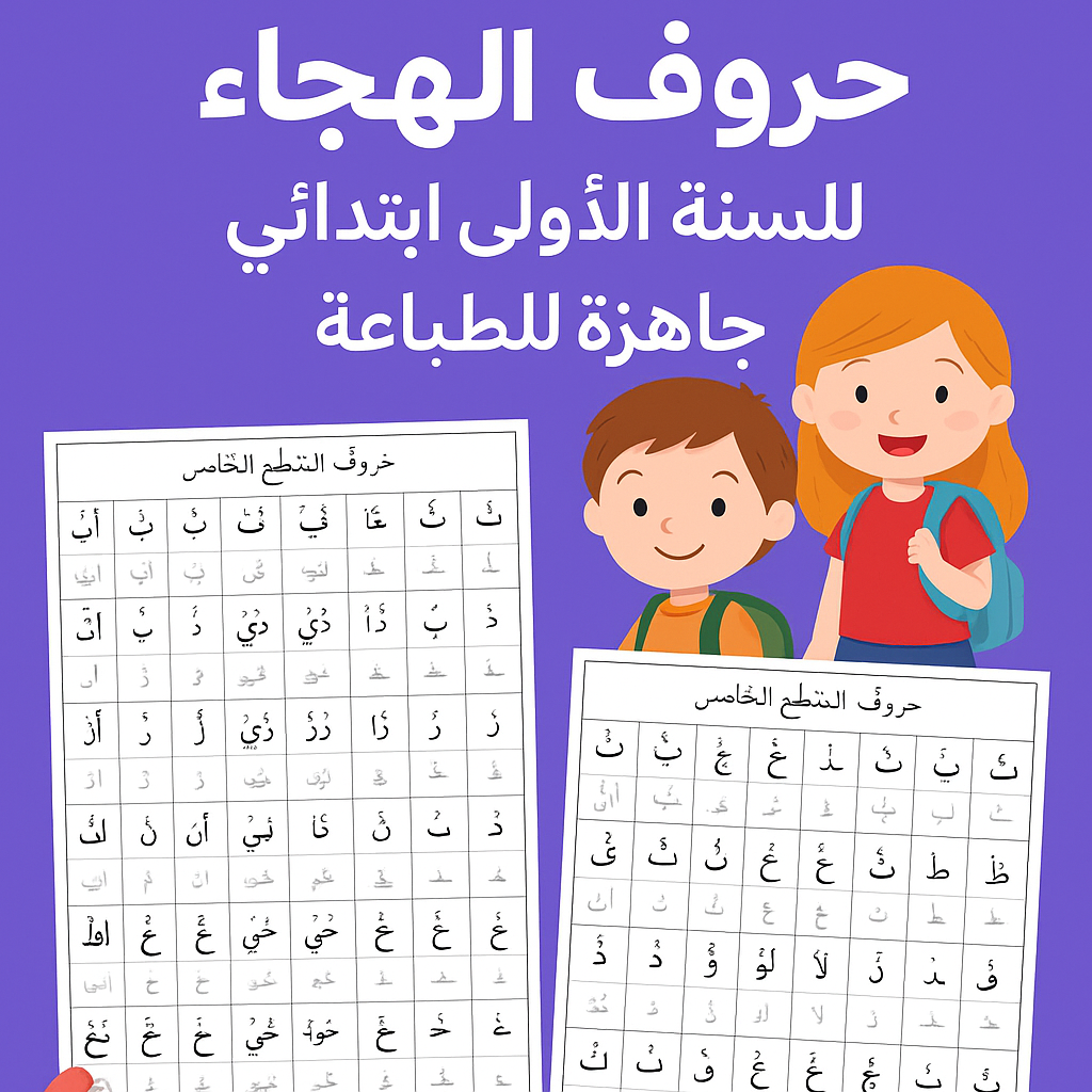 🔠 حروف الهجاء للسنة الأولى ابتدائي PDF – مرتبة حسب المقاطع التعلمية