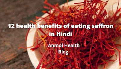 केसर खाने के 12 स्वास्थ्य लाभ हिंदी में:12 health benefits of eating saffron in Hindi
