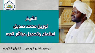 القرآن الكريم بصوت نورين محمد صديق download · الشيخ نورين محمد صديق ، قران كريم كامل بصوت نورين محمد صديق. القرآن الكريم بصوت نورين محمد صديق mp3. القرآن الكريم بصوت نورين محمد صديق