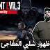 ظهور مفاجئ لشلبي في  resident evil 3 raccoon city