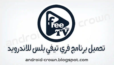 تطبيق Free TV Plus, تحميل تطبيق FREE TV PLUS لمشاهدة القنوات المشفرة على هاتفك الاندرويد , Free TV Plus APK , Free TV Plus تحميل , أحدث تطبيق TV , apk,تحميل تطبيق Free TV apk,تحميل برنامج free tv plus للاندرويد ,تطبيق free tv +, Free TV 2021, برنامج free tv plus اخر اصدار, Free TV APK 2021, Free TV plus , free tv plus live , free tv plus application , تحميل برنامج Free TV للكمبيوتر