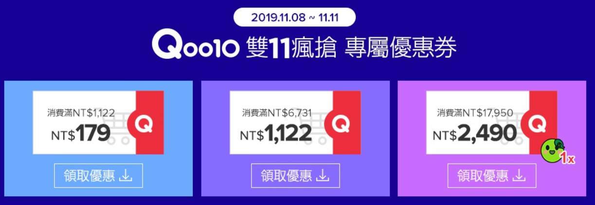 【Qoo10】雙11瘋搶，專屬優惠券