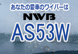 NWB AS53W ワイパー　感想　評判　口コミ　レビュー　値段