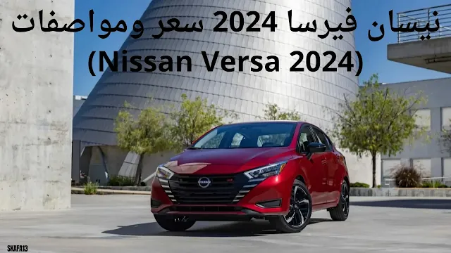 نيسان فيرسا 2024 سعر ومواصفات (2024 Nissan Versa)