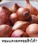 สรรพคุณของหอมแดง Shallots