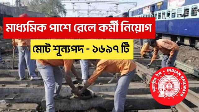 রেলে মাধ্যমিক পাশে প্রচুর কর্মী নিয়োগ | Railway New Vacancy 2023