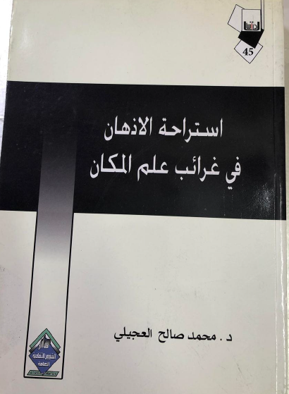 استراحة الأذهان في غرائب علم المكان - محمد صالح ربيع العجيلي