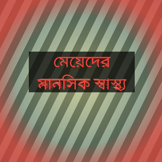 মেয়েদের মানসিক স্বাস্থ্য/কালো কাজল যদি তোমার চোখকে সুন্দর করতে পারে, তবে হতাশা কেনো জীবনকে নয়?