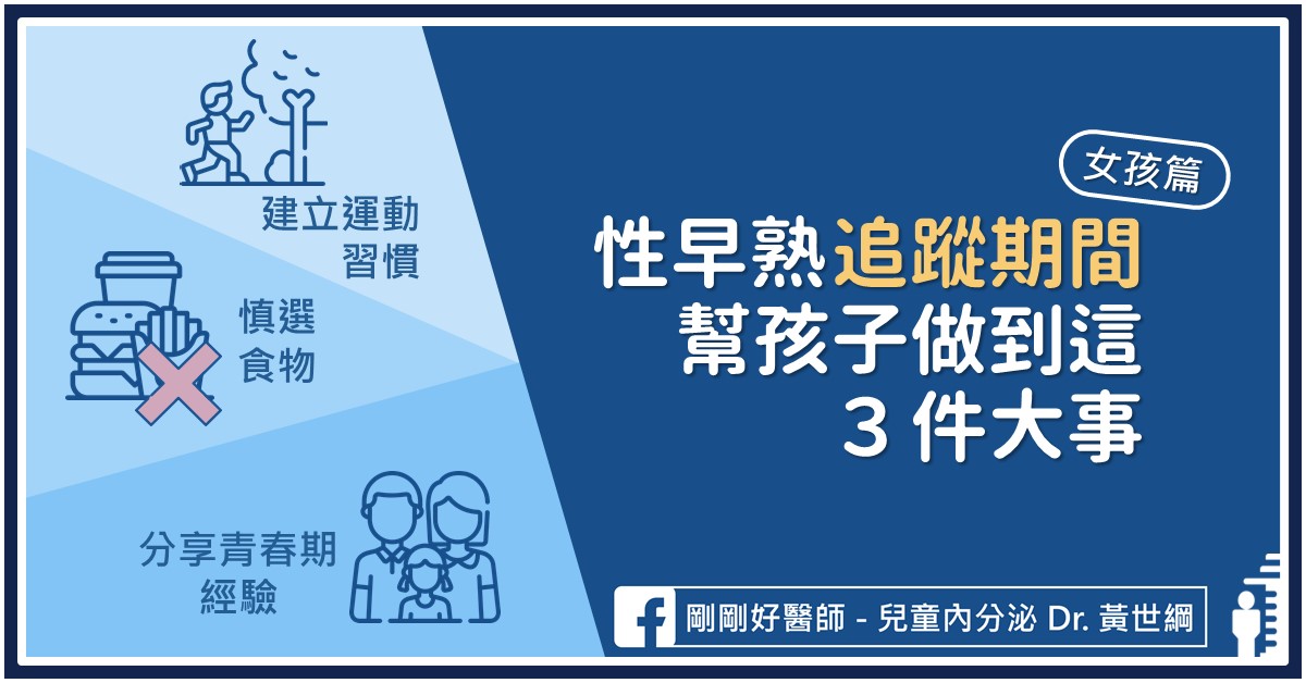 女孩性早熟怎麼辦？治療之前，務必做到這3件事