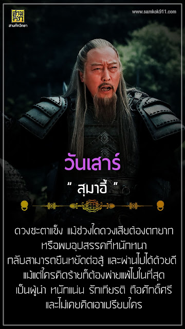 วันเสาร์ สุมาอี้