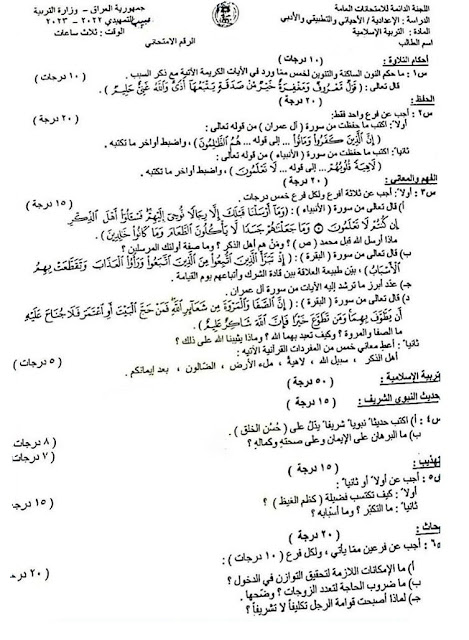 اسئلة التربية الاسلامية للصف السادس الاعدادي تمهيدي ٢٠٢٣