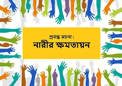 নারীর ক্ষমতায়ন
