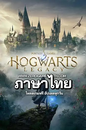 โหลดเกม Hogwarts Legacy ท่องโลกแห่งเวทมนตร์