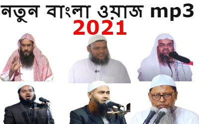 You can downloaBangla waz mahfil audio 2021 | নতুন বাংলা ওয়াজ mp3 2021| Bangla waz mp3 2021