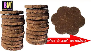 uses for cow dung, organic fertilizer production business plan, bio gas plant,  gobar pots, cow dung wood, business mantra, business ideas hindi, mk mazumdar,