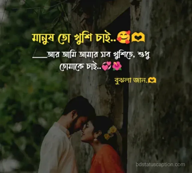ভালোবাসা নিয়ে ক্যাপশন ও স্টাইলিশ স্ট্যাটাস – ২০২৫ সালের সেরা সত্যিকারের ভালোবাসার উক্তি
