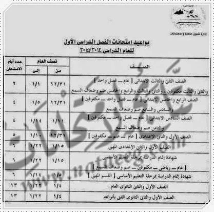 الجيزه: مواعيد امتحانات الشهادة الاعداديه الترم الاول (2015) الصف الاول والثانى والثالث الاعدادى