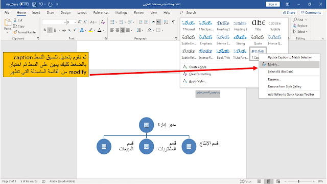 إدراج التسميات التوضيحية  caption للجداول والأشكال في برنامج الوورد Microsoft word