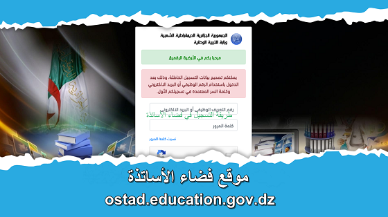 موقع فضاء الأساتذة ostad.education.gov.dz