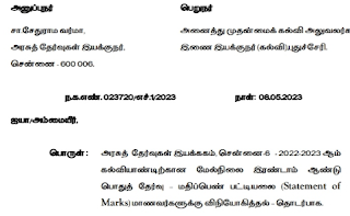 +2 மதிப்பெண் சான்றிதழை 12.05.2023 முதல் பதிவிறக்கம் செய்து மாணவர்களுக்கு வழங்க அரசுத் தேர்வுகள் இயக்குநர் உத்தரவு 