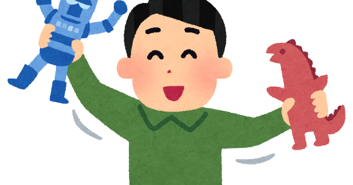 おもちゃで遊ぶ人のイラスト かわいいフリー素材集 いらすとや おもちゃで遊ぶ人のイラスト かわいいフリー素材集 いらすとや