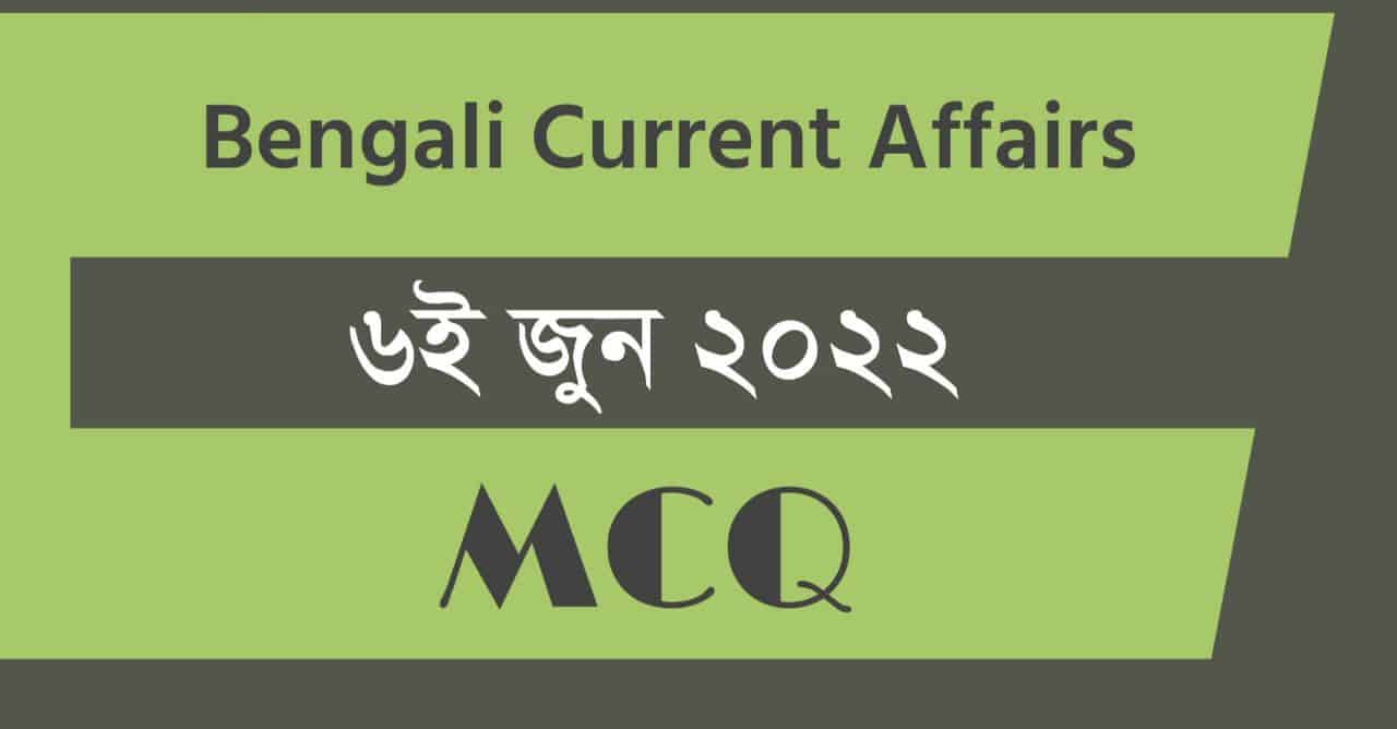 6th June 2022 Current Affairs in Bengali