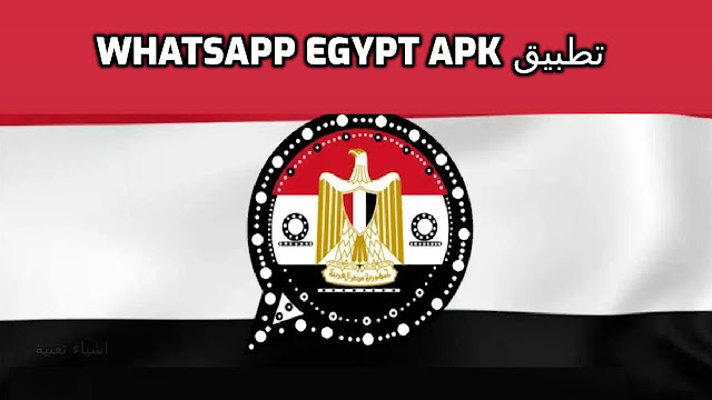 تحميل تطبيق whatsapp egypt apk واتساب مصر 2023 احدث اصدار