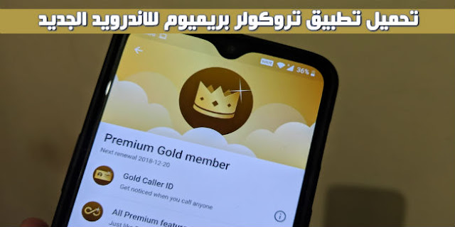 تحميل برنامج تروكولر بريميوم 2019 truecaller pro الذهبي للاندرويد اخر اصدار