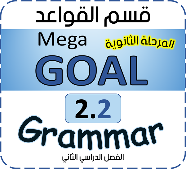 شرح Grammar قواعد اللغة الإنجليزية ميقا قول 2.2 نظام مسارات و نظام مقررات للصف الثانوي ثانوي الفصل الدراسي الثاني