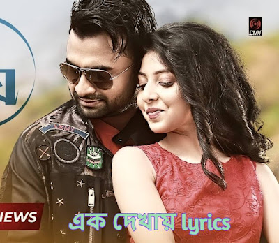 Ek Dekhay Lyrics Imran and Porshi (এক দেখায়)