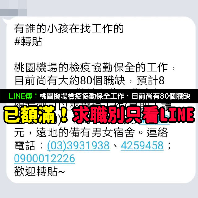 桃園機場的檢疫協勤保全的工作 目前尚有大約80個職缺 LINE