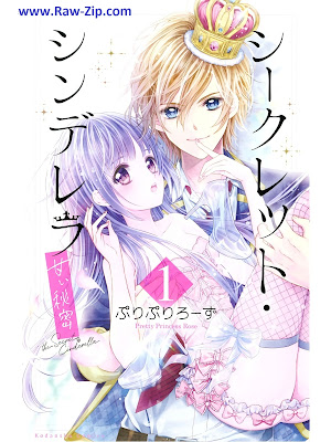 [Manga] シークレット・シンデレラ～甘い秘密～ 第01巻 [Seek Let Cinderella Amai Himitsu Vol 01]