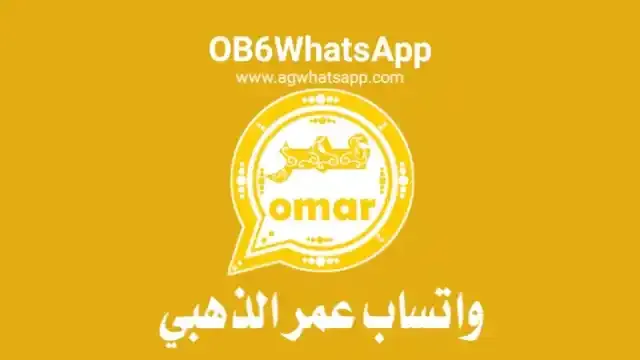 تنزيل واتساب عمر الذهبي اخر اصدار OB6WhatsApp