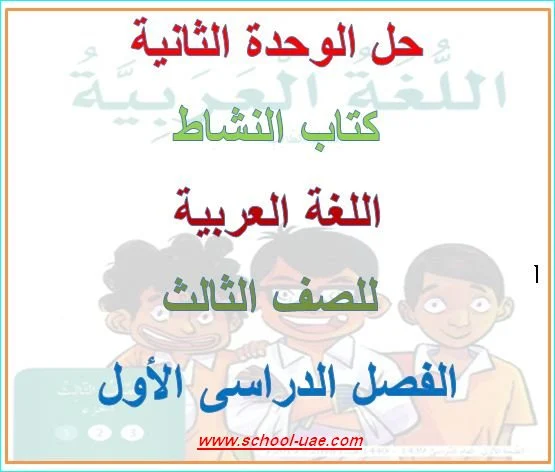 حلول كتاب النشاط مادة اللغة العربية للصف الثالث الفصل الدراسى الأول  - مناهج الامارات