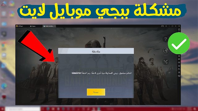 حل مشكلة تشغيل لعبة ببجي موبايل لايت علي المحاكيات