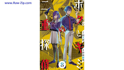 [Manga] ボクとキミの二重探偵 第01-08巻 [Boku to Kimi no Niju Tantei Vol 01-08]