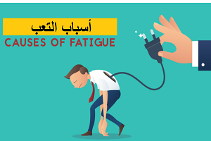 أسباب التعب