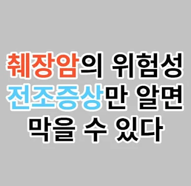 췌장암의 전조증상과 위험성을 알리는 글의 주제를 설명하는 그림