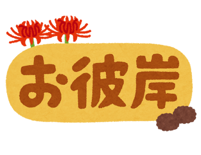 お彼岸 のイラスト文字 秋 かわいいフリー素材集 いらすとや お彼岸 のイラスト文字 秋 かわいいフリー素材集 いらすとや