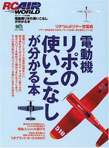 電動機リポの使いこなしが分かる本―電動ラジコン飛行機&ヘリを上手く飛ばすノウハウ (エイムック (1068))