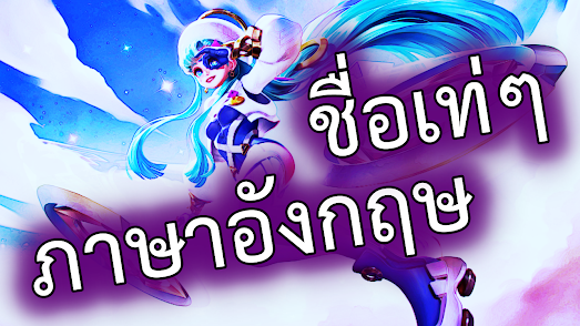 ชื่อเท่ๆ จัดให้ในเกม ภาษาอังกฤษ