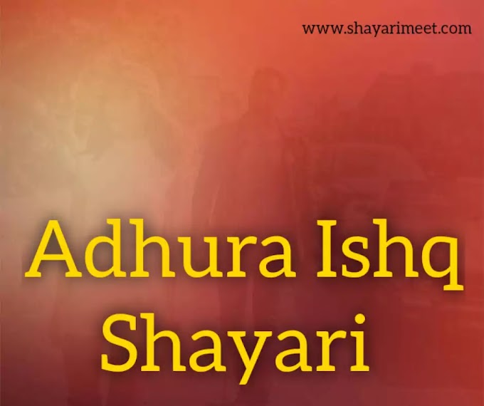 Adhura pyar Shayari-Sad adhura ishq Status in hindi|Adhura ishq shayari in english 