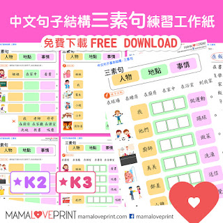 Mama Love Print 自製工作紙 - 中文句子基本結構 - 三素句練習 中文幼稚園工作紙  Kindergarten Chinese Worksheet Free Download