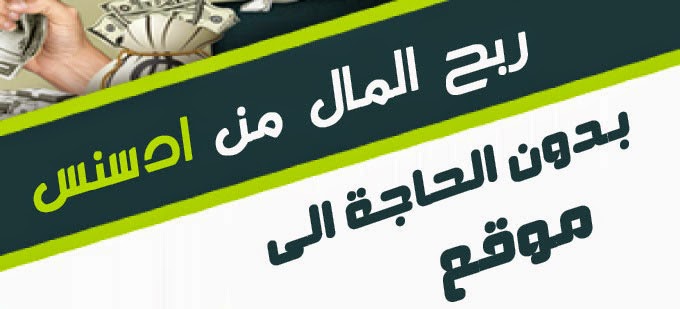 طريق ربح المال من ادسنس بدون الحاجة الى موقع 