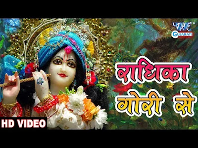 राधिका गोरी से Radhika Gori Se Lyrics - Krishna Bhajan