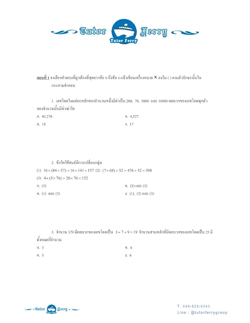 แนวข้อสอบเข้า ม.1 Gifted พร้อมเฉลย (ชุดที่ 1)