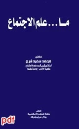 ماعلم الاجتماع؟ لـ محمد سعيد فرح pdf